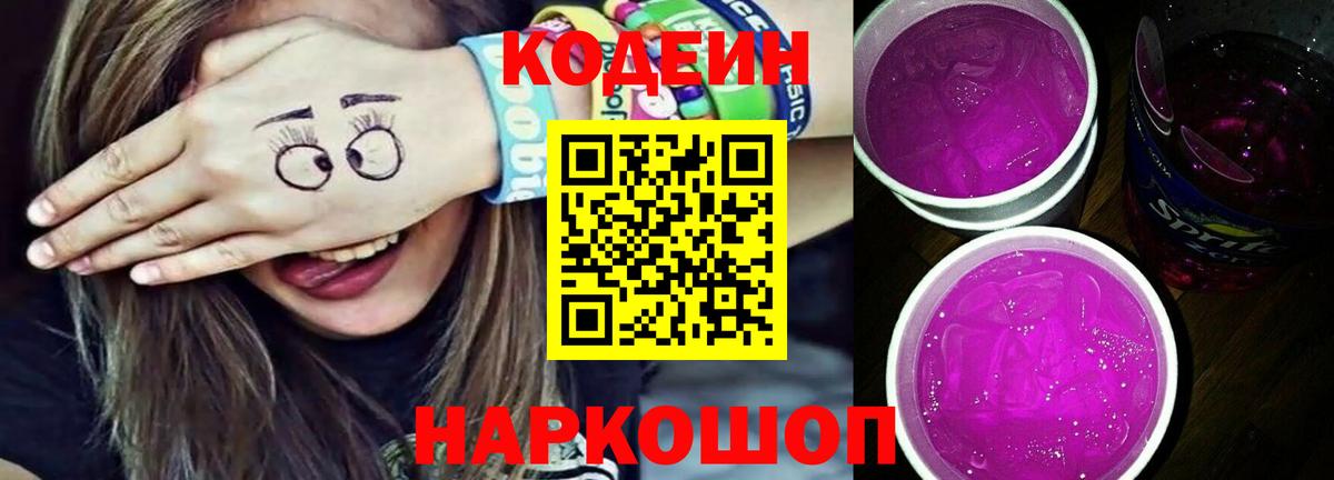 Кодеин Purple Drank Ноябрьск