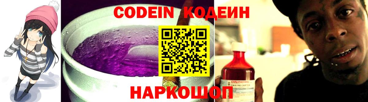 Кодеин Purple Drank  Кодеиновый сироп Lean Purple Drank  Вход с VPN  Ноябрьск 